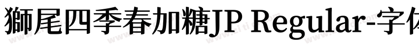 獅尾四季春加糖JP Regular字体转换